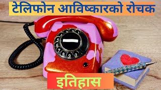 टेलिफोन आविष्कारको रोचक कथा | टेलिफोन आविष्कारको इतिहास | Telephone invention history