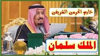 الملك سلمان خادم الحرمين الشريفين في سطور | كل يوم معلومة جديدة