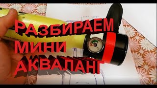 МИНИ акваланг Разборка