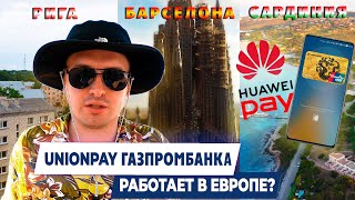 Проверяю UnionPay российского банка за границей в Латвии, Испании, Италии / Оптимальный LIVE