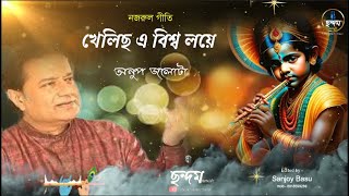 Best of Anup Jalota / Khelichha E Viswa Loye / Hit of Anup Jalota / Nazrul Geet / Chhandam music