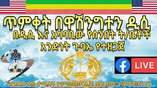 ጥምቀት በዋሽንግተን ዲሲ | በዋሽንግተን ዲሲና አካባቢው የሰንበት ት/ቤቶች አንድነት ጉባኤ የተዘጋጀ 2013 ዓ/ም