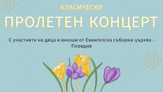 Класически Пролетен Концерт