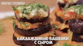 Рецепт вкуснейших баклажанных башенок с сыром - журнал Люблю Готовить