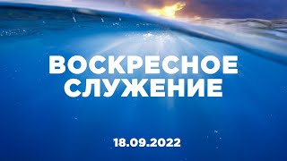 Воскресное служение | 18.09.2022