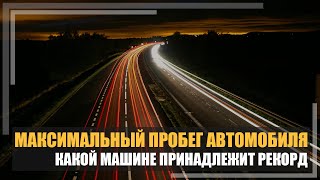 Максимальный пробег автомобиля. Какой машине принадлежит рекорд?