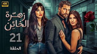 الحلقة 21 | مسلسل زهرة الخائن | بطولة نادين نسيب نجيم و معتصم النهار و كارمن بصيبص 4K