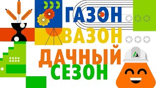 Газон вазон - удачный сезон. Выпуск 1