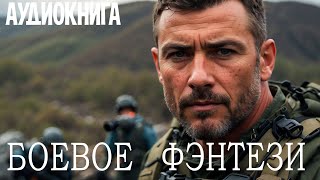 Аудиокнига: Боевое фэнтези