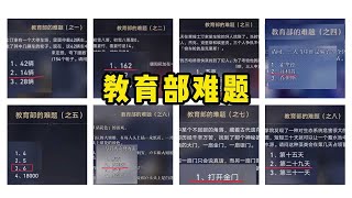 【崩壞：星穹鐵道】教育部難題1~8全部答案！崩鐵前期必會刷到的一個任務，答錯了NPC還會嘲笑？ 【奇遊菌】