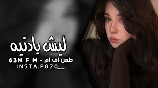 ارشيف عراقي | ليش يادينه ليش-ردت مثل الناس اعيش مسرع ♬#نوادر_طعن