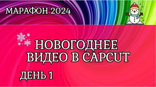 #6 Как создать классное новогоднее видео в CapCut.