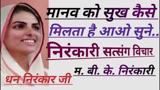 निरंकारी सत्संग विचार।#निरंकारी भजन।B.S.Bhakti bhajan। म. बी. के. निरंकारी।#निरंकारी_विचार ,