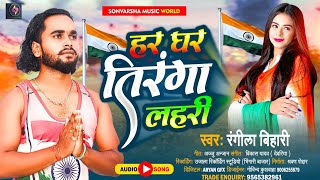 हर घर तिरंगा लहरी || Har Ghar Tiranga Lahari || रंगीला बिहारी || New Desh Bhakti Song #1_ON_TRENDING