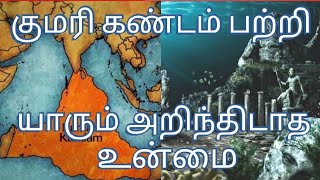 குமரி கண்டம் பற்றி யாரும் அறிந்திடாத உன்மை _history of kumari kandam _ lemoria_Trending Media