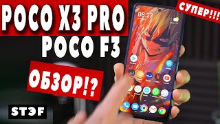 Poco X3 PRO - обзор!? POCO F3 - лучший в МИРЕ...