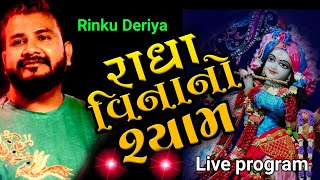 Radha Vinano Shyam || Aaj Sudhi Hu Shyam || Rinku Deriya Live Program || Janmashtami 2020 || Deriya