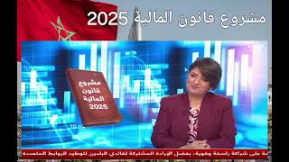 مشروع قانون المالية للمغرب سنة 2025