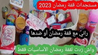 #قفة_رمضان مستجدات لقفة رمضان واش زدت فيها أساسيات قفة رمضان كمل فيها ولا نحبس🛒🛒