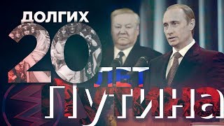 ДОЛГИХ 20 ЛЕТ ПУТИНА / вестник бури