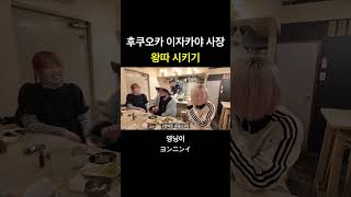 후쿠오카 이자카야 사장 왕따 시키기