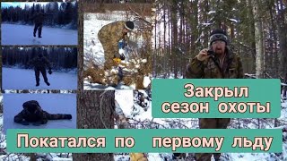 Закрыл сезон охоты. Покатался по первому льду.