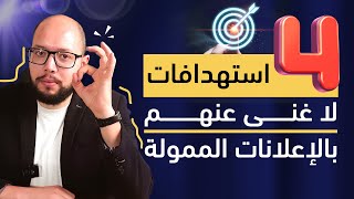 ٤ استهدافات لا غنى عنهم في إعلانات فيسبوك وانستجرام