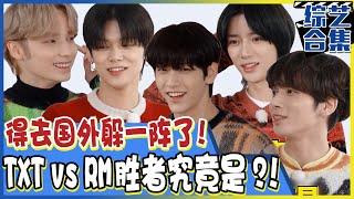 [Running man] (中字)以完整体回归的TXT! 熟睡不能醒的嘉宾vs得叫醒他们的成员们!