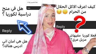 الجزء الثاني جاوبت علي اسألتكم | واجهت عنصرية في كوريا - هل كوريا امان - تكاليف السفر واكثر⁉️