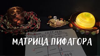 ПСИХОМАТРИЦА ПИФАГОРА