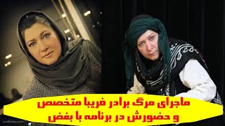 ماجرای مرگ برادر فریبا متخصص و حضورش در برنامه با بغض