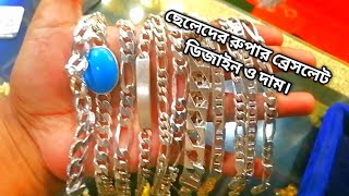 রুপার ব্রেসলেট কালেকশন ২০২২||Rupar bracelet collection for men 2022|Rupar bracelet price in BD 2022.