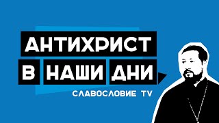 Артемий Прозоров: "Антихрист в наши дни ".