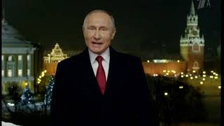 Новогоднее обращение В.В.Путина 2019 (Первый канал +8)