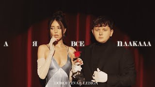 DOROFEEVA ft. LEBIGA – А я все плакала (Lyrics)