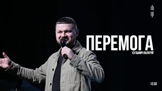 КУЗМИЧ ВАЛЕРІЙ - ПЕРЕМОГА - 12-02-2023