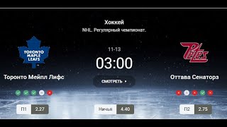 Торонто Мейпл Лифс - Оттава Сенаторз. прогноз на матч NHL. 13 ноября 2024