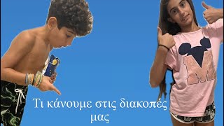 Τι Κάνουμε στις διακοπές Μας !!!￼