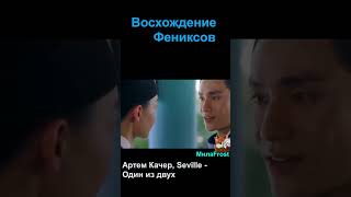 Восхождение фениксов| The Rise of Phoenixes  Артем Качер & Seville - Один из двух  #Shorts#Short