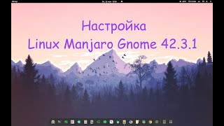 Настройка Linux Gnome 42.3.1 на примере дистрибутива Manjaro Gnome 42.3.1