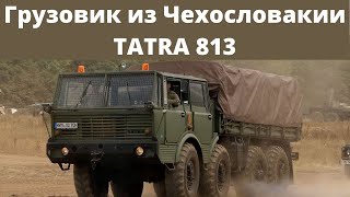 Военный Грузовик Татра Tatra 813. Вездеход Родом из Чехословакии