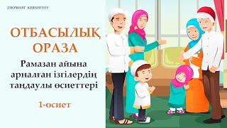 Отбасылық оразаға арналған таңдаулы өсиеттер. 1-өсиет | Zhomart Kersheyev | Жомарт Кершеев