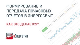 Формирование и передача почасовых отчетов в энергосбыт