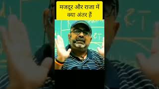 मजदूर और राजा में क्या अंतर हैं ।Avadh Ojha sir motivation speech #shorts