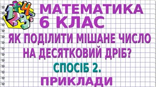 ЯК ПОДІЛИТИ МІШАНЕ ЧИСЛО НА ДЕСЯТКОВИЙ ДРІБ? СПОСІБ 2. Приклади | МАТЕМАТИКА 6 клас