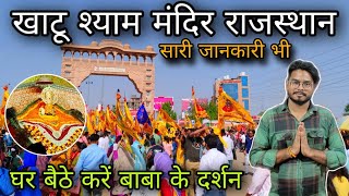 Khatu shyam mandir - Rajasthan/ khatu shyam yatra 2023 / khatu shyam kaise jaye