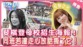 樂天女神重返校園！若潼記憶太模糊全因高中常翹課？雙子上課不受控！槓上象迷老師引起暴動？若潼18歲回憶太遙遠！當年仙女成過氣少女時代？斐棋獨登招生海報！若潼走心怒喊不錄了！｜預告｜懿想天開N-EP175