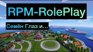 Стрим без мата на РПМ ролиплей сервере Инвалид глаз играет в майнкрафт rp roleplay Семён Глаз