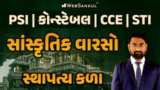 સ્થાપત્ય કળા | સાંસ્કૃતિક વારસો | Culture | Gujarat Police Bharati | PSI | Constable | CCE Mains