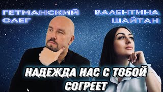 ПЕСНЯ ДАЮЩАЯ НАДЕЖДУ!!! НАДЕЖДА НАС С ТОБОЙ СОГРЕЕТ!